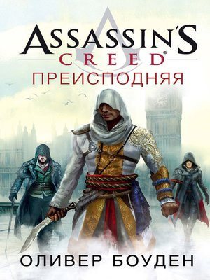 cover image of Assassin's Creed. Преисподняя